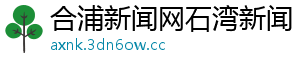 合浦新闻网石湾新闻
